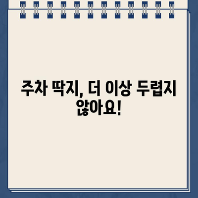 주차 딱지 벌금, 이젠 걱정 마세요! | 주차 딱지, 벌금 납부, 딱지 해결 팁