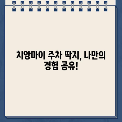 치앙마이 주차 딱지, 나만 피해갈 수 없을까? | 실화와 교훈, 주차 팁 공유