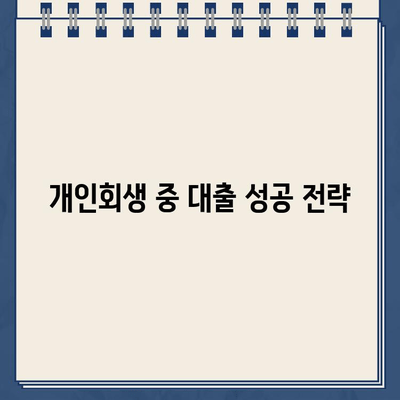 개인회생 중에도 대출 가능할까요? | 대출 거절 솔루션, 개인회생, 대출 가능성, 성공 전략