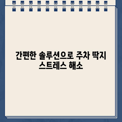 주차 딱지, 이젠 걱정 끝! | 주차 딱지 제거, 간편 해결 솔루션