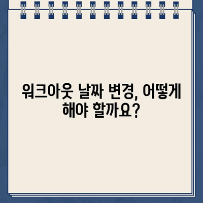 개인 워크아웃 신청 후 변경 가능할까요? | 재고, 취소, 변경, 운동