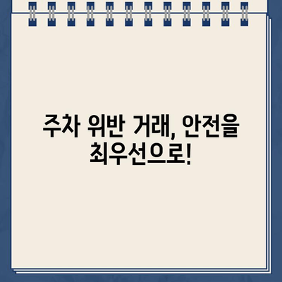 주차 위반 거래, 안전하게 하는 방법| 주의해야 할 점과 성공적인 거래를 위한 팁 | 주차 위반, 거래, 안전, 팁, 주의사항