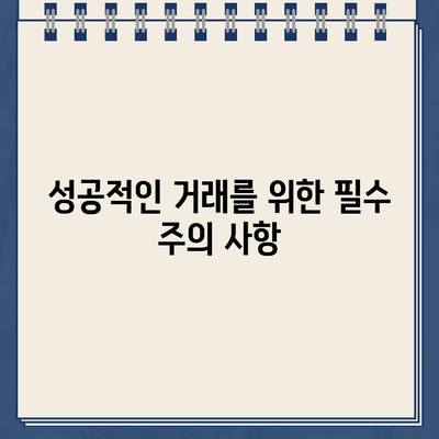 주차 위반 거래, 안전하게 하는 방법| 주의해야 할 점과 성공적인 거래를 위한 팁 | 주차 위반, 거래, 안전, 팁, 주의사항