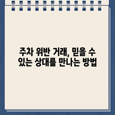 주차 위반 거래, 안전하게 하는 방법| 주의해야 할 점과 성공적인 거래를 위한 팁 | 주차 위반, 거래, 안전, 팁, 주의사항