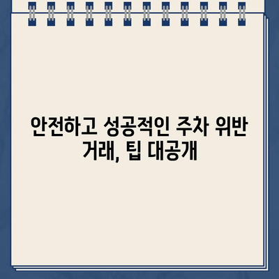 주차 위반 거래, 안전하게 하는 방법| 주의해야 할 점과 성공적인 거래를 위한 팁 | 주차 위반, 거래, 안전, 팁, 주의사항