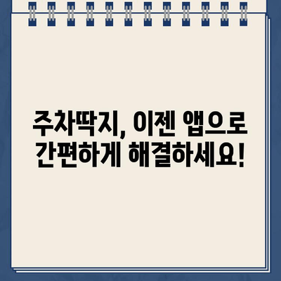 주차딱지 떼는 꿀팁! 쉽고 빠르게 해결하는 5가지 방법 | 주차딱지, 과태료, 벌금, 주차 위반, 해결