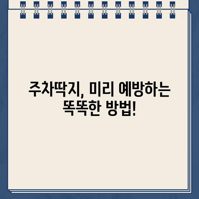 주차딱지 떼는 꿀팁! 쉽고 빠르게 해결하는 5가지 방법 | 주차딱지, 과태료, 벌금, 주차 위반, 해결