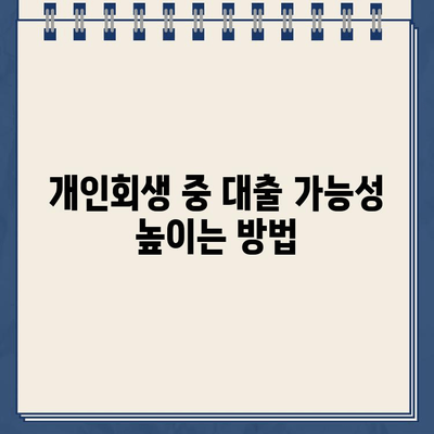 개인회생 중에도 대출 가능할까요? | 대출 거절 솔루션, 개인회생, 대출 가능성, 성공 전략