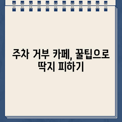 주차 거부 카페, 이제 딱지 걱정은 그만! | 주차 꿀팁, 주차 딱지 피하는 방법, 서울 주차 딱지 없는 카페