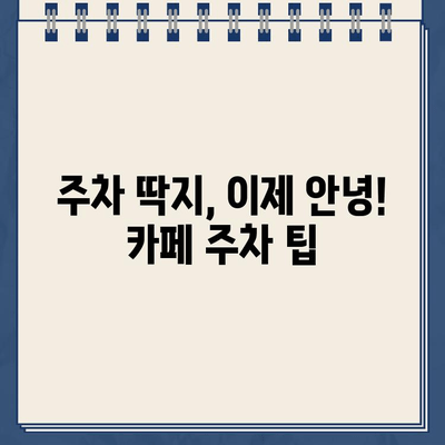 주차 거부 카페, 이제 딱지 걱정은 그만! | 주차 꿀팁, 주차 딱지 피하는 방법, 서울 주차 딱지 없는 카페