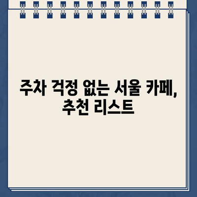 주차 거부 카페, 이제 딱지 걱정은 그만! | 주차 꿀팁, 주차 딱지 피하는 방법, 서울 주차 딱지 없는 카페