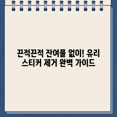 유리 스티커, 주차 딱지 제거 완벽 가이드| 쉽고 효과적인 5가지 방법 | 스티커 제거, 딱지 제거, 유리 세척, 잔여물 제거