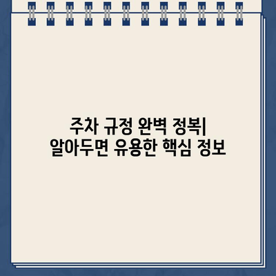 주차 규정 완벽 가이드| 현명한 운전자가 알아야 할 모든 것 | 주차 팁, 주차 위반, 주차 요금, 주차장 안전