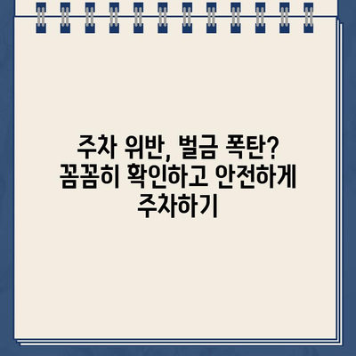 주차 규정 완벽 가이드| 현명한 운전자가 알아야 할 모든 것 | 주차 팁, 주차 위반, 주차 요금, 주차장 안전