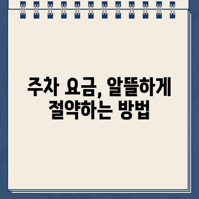 주차 규정 완벽 가이드| 현명한 운전자가 알아야 할 모든 것 | 주차 팁, 주차 위반, 주차 요금, 주차장 안전