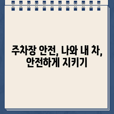 주차 규정 완벽 가이드| 현명한 운전자가 알아야 할 모든 것 | 주차 팁, 주차 위반, 주차 요금, 주차장 안전