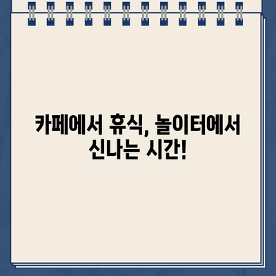 주말 나들이, 카페와 놀이터에서 즐거운 시간 보내기! 주차 딱지 주의 | 주말 데이트, 가족 나들이, 주차 정보