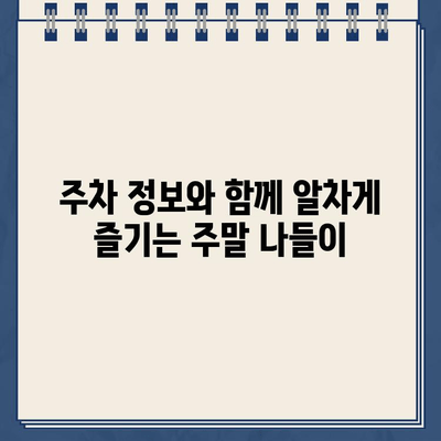 주말 나들이, 카페와 놀이터에서 즐거운 시간 보내기! 주차 딱지 주의 | 주말 데이트, 가족 나들이, 주차 정보