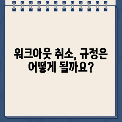 개인 워크아웃 신청 후 변경 가능할까요? | 재고, 취소, 변경, 운동