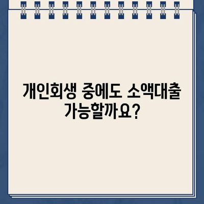 개인회생 중 소액대출 가능한 곳 찾기| 자격 조건, 대출 한도, 금리 비교 | 개인회생, 소액대출, 대출 정보, 금융 팁