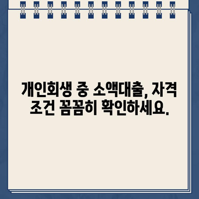 개인회생 중 소액대출 가능한 곳 찾기| 자격 조건, 대출 한도, 금리 비교 | 개인회생, 소액대출, 대출 정보, 금융 팁