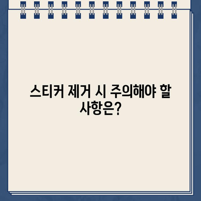 주차 위반 스티커, 떼어내는 꿀팁 | 간편 제거 방법, 주의 사항, 궁금증 해결