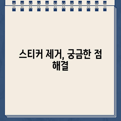 주차 위반 스티커, 떼어내는 꿀팁 | 간편 제거 방법, 주의 사항, 궁금증 해결