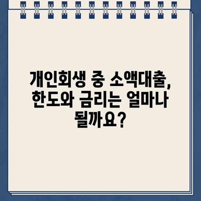 개인회생 중 소액대출 가능한 곳 찾기| 자격 조건, 대출 한도, 금리 비교 | 개인회생, 소액대출, 대출 정보, 금융 팁