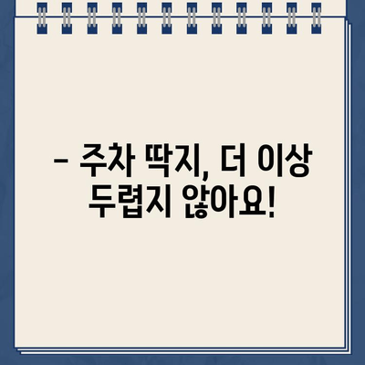 불법 주차 딱지, 이제 걱정하지 마세요! | 딱지 제거 방법 총정리, 주차 딱지 제거 꿀팁