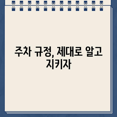 주차 규정 해석| 꼼꼼히 살펴봐야 할 주의 사항 | 주차 위반, 과태료, 주차장 이용 팁