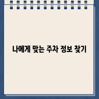 주차 규정 해석| 꼼꼼히 살펴봐야 할 주의 사항 | 주차 위반, 과태료, 주차장 이용 팁