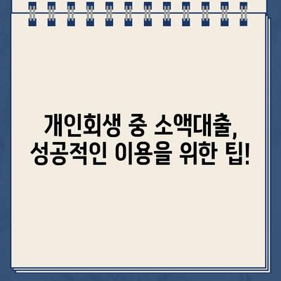 개인회생 중 소액대출 가능한 곳 찾기| 자격 조건, 대출 한도, 금리 비교 | 개인회생, 소액대출, 대출 정보, 금융 팁