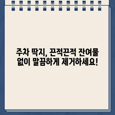 굳은 주차 딱지 제거| 싸고 쉬운 해결 솔루션 | 주차 딱지 제거, 스티커 제거, 잔여물 제거, 팁, 방법, 가이드