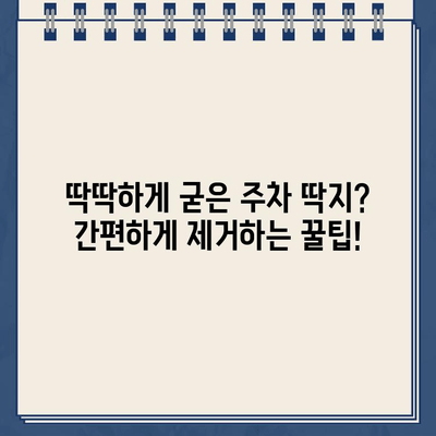 굳은 주차 딱지 제거| 싸고 쉬운 해결 솔루션 | 주차 딱지 제거, 스티커 제거, 잔여물 제거, 팁, 방법, 가이드