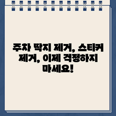 굳은 주차 딱지 제거| 싸고 쉬운 해결 솔루션 | 주차 딱지 제거, 스티커 제거, 잔여물 제거, 팁, 방법, 가이드