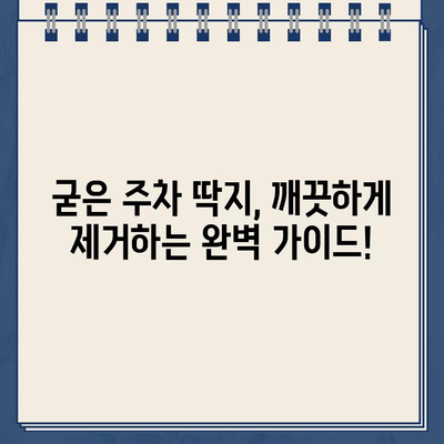 굳은 주차 딱지 제거| 싸고 쉬운 해결 솔루션 | 주차 딱지 제거, 스티커 제거, 잔여물 제거, 팁, 방법, 가이드