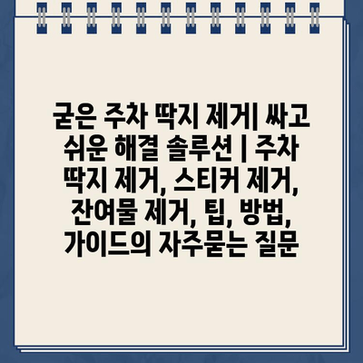 굳은 주차 딱지 제거| 싸고 쉬운 해결 솔루션 | 주차 딱지 제거, 스티커 제거, 잔여물 제거, 팁, 방법, 가이드