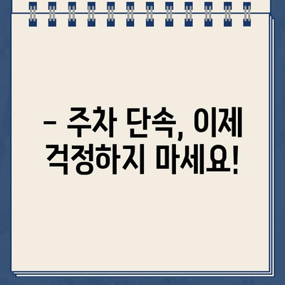 주차 딱지 걱정 끝! 주정차 단속 알림 서비스 활용 가이드 | 주차 단속, 알림, 딱지 방지, 주차 팁