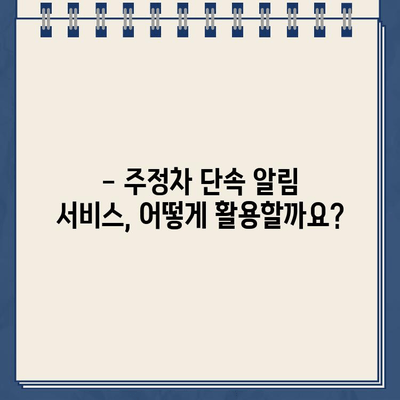 주차 딱지 걱정 끝! 주정차 단속 알림 서비스 활용 가이드 | 주차 단속, 알림, 딱지 방지, 주차 팁