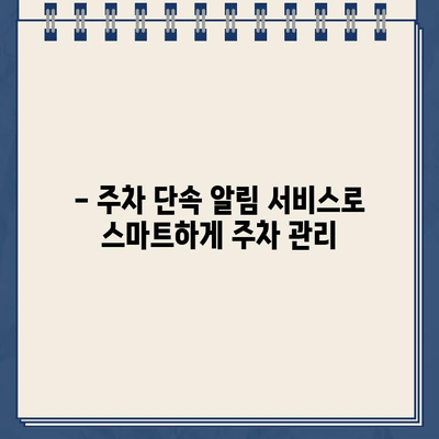 주차 딱지 걱정 끝! 주정차 단속 알림 서비스 활용 가이드 | 주차 단속, 알림, 딱지 방지, 주차 팁