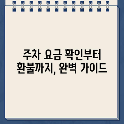 난지한강공원 주차장 이중 청구 문제 해결 가이드 | 주차 요금, 환불, 이용 팁