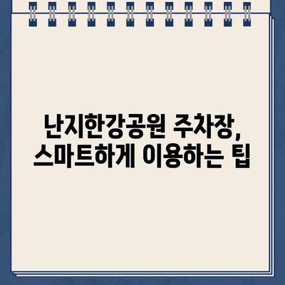 난지한강공원 주차장 이중 청구 문제 해결 가이드 | 주차 요금, 환불, 이용 팁