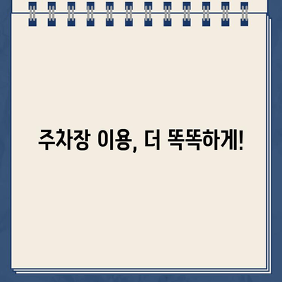 난지한강공원 주차장 이중 청구 문제 해결 가이드 | 주차 요금, 환불, 이용 팁