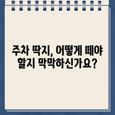 주차 딱지, 떼는 방법 총정리| 간편하게 해결하세요! | 주차 위반, 딱지 제거, 과태료, 벌금