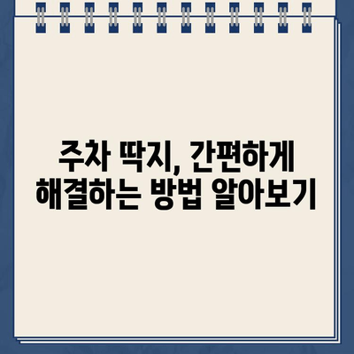 주차 딱지, 떼는 방법 총정리| 간편하게 해결하세요! | 주차 위반, 딱지 제거, 과태료, 벌금