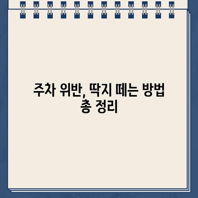 주차 딱지, 떼는 방법 총정리| 간편하게 해결하세요! | 주차 위반, 딱지 제거, 과태료, 벌금