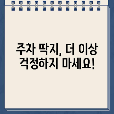 주차 딱지, 떼는 방법 총정리| 간편하게 해결하세요! | 주차 위반, 딱지 제거, 과태료, 벌금