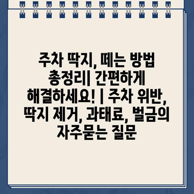 주차 딱지, 떼는 방법 총정리| 간편하게 해결하세요! | 주차 위반, 딱지 제거, 과태료, 벌금