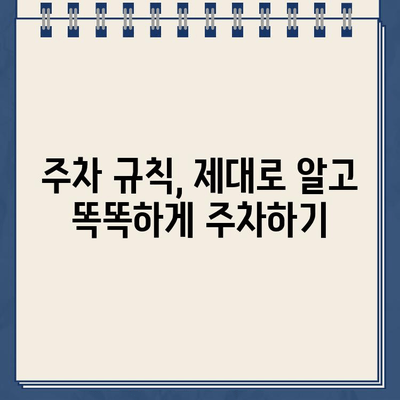 주차 딱지, 이제 그만! 🚗 주차법규 완벽 가이드| 위반 NO! 시간과 돈 절약하기 | 주차법규, 주차 위반, 벌금, 주차 팁