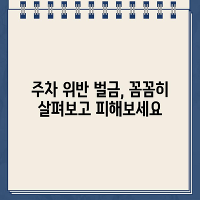 주차 딱지, 이제 그만! 🚗 주차법규 완벽 가이드| 위반 NO! 시간과 돈 절약하기 | 주차법규, 주차 위반, 벌금, 주차 팁